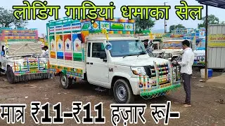 जी हां🔥मात्र ₹11 हज़ार रू/– देकर लोडिंग गाड़ियां 🔥 | bolero pickup | loading gadi indore | tata ace