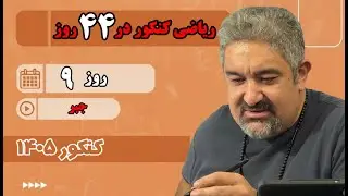 ریاضی کنکور در 44 روز - روز 9
