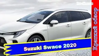 Авто обзор - Suzuki Swace или переработанная Toyota Corolla - характеристики, фото