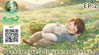 หมอหญิงทะลุมิติกับชีวิตแม่ลูกสุดปังในชนบท EP.2 | #นิยายเสียงจีน #นิยายเสียง