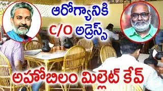 అహోబిలం మిల్లెట్ కేవ్ ఇక్కడ దొరికే భోజనం ప్రపంచంలో ఎక్కడా దొరకదు | Ahobilam Foods Millet Cave Facts