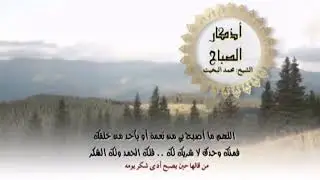 { أذكار الصباح مختصرة } بصوت الشيخ : محمد البخيت
