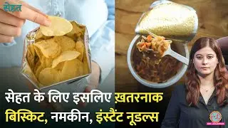 Ultra Processed Foods से Diabetes, High BP, Obesity का रिस्क, Tha Lancet की स्टडी से खुलासा
