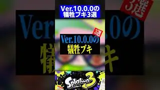 Ver.10.0.0の犠牲ブキ3選【スプラトゥーン3】