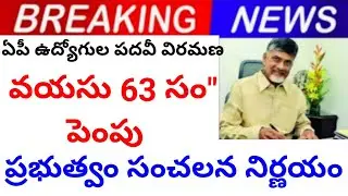 Government's sensational decision to increase the retirement age of AP employees to 63 years