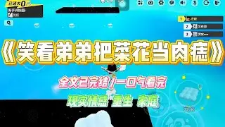 《笑看弟弟把菜花当肉痣》弟弟菊花外长了一圈菜花，我妈非说是肉痣，抹点强酸膏就好。我强行拉着人去医院检查治疗。#小说 #故事 #爽文 #大女主 #重生 #复仇 #现实情感 #家庭