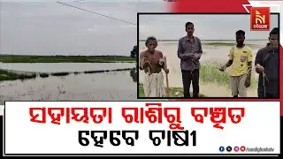 ଭଦ୍ରକ ଜିଲ୍ଲା ଆରଡି ଧୋୟା ଅଞ୍ଚଳର କ୍ଷତିଗ୍ରସ୍ତ ଚାଷୀଙ୍କୁ ଉପେକ୍ଷା। ସହାୟତା ରାଶିରୁ ଵଞ୍ଚିତ ହେବେ ହଜାର ହଜାର ଚାଷୀ