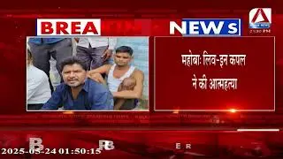 UP Breaking : महोबा लिव-इन कपल ने की आत्महत्या || Mahoba News | Live-in Couple | Suicide Cas