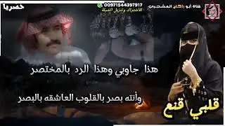 حصريا|شيلة قلبي قنع|جواب الشاعر سالم الذيباني بوهيثم عالشاعر عبدالرحيم القحم|أداءالمنشد صقر القثمي|