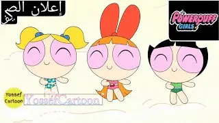 كرتون نتورك مينا | فتيات القوة | فاصل الصيف
