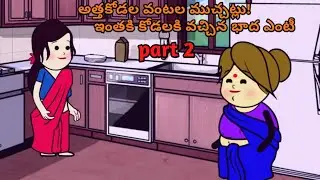 కోడలకి కోపం వస్తే ఎం జరుగుతుంది తెలుసా...🤣😂@Telugumazakaa #తెలుగు కామెడీ 🤣...