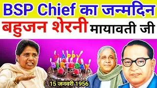 BSP Chief मायावती का जन्मदिन | बहुजन शेरनी को सलाम