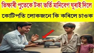 ভিক্ষা কৰা ল'ৰাই কোটিপতিৰ জীৱন বচালে | কিন্তু সি নাজানে তেওঁ কোটিপতি | তাৰ পিছত যি হল বুকু কপিব |