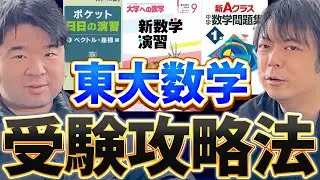 【ルシファーコラボ続編】東大数学で8割取るための勉強法とは？