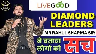Live Good ☘️| Diamond leader Mr Rahul Sharma sir ने बताया लोगो को सच 🔥💯