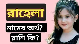 রাহেলা নামের অর্থ কি | Rahela Name Meaning in Bengali & Arabic