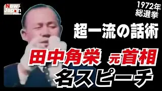 【歴史に刻む名演説】田中角栄元首相の人心掌握術&nbsp;#田中角栄