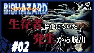 【発生/後半】この街で何が起きたのか、当時よりも今がより面白いラクーンシティのスピンオフ神ゲー！#2【バイオハザードアウトブレイク】