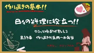 【番外編】最終章【作り置きの活用～お弁当】