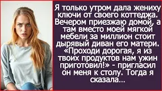 Я дала жениху ключи от моего коттеджа. А вечером вместо элитной мебели увидела диван его матери!