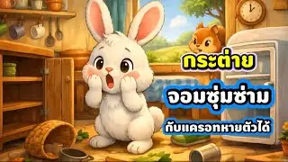 นิทานสั้นเรื่อง✨️กระต่ายจอมซุ่มซ่ามกับแครอทหายตัวได้🐰 #นิทานสนุก #นิทานสั้น #นิทานสัตว์ 