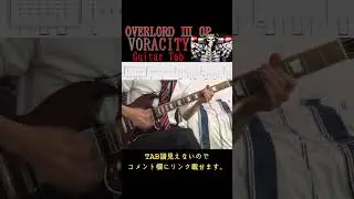 【TAB譜有】OVERLORD Ⅲ OP『VORACITY』MYTH&ROID ギターカバー #shorts
