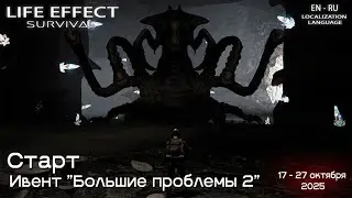 Devlog #25 Life Effect - Ивент 