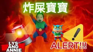 炸屎寶寶/My Little Poopsplosion-Lys & Annie