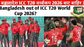 बङ्गलादेश ICC T20 वर्ल्डकप 2026 बाट बाहिर ?Bangladesh out of ICC T20 World Cup 2026 ।umesh sah