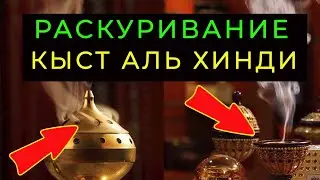 THIS SMOKE CURES MANY DISEASES / PROPHETIC MEDICINE / HOW TO BURN QIST AL-HINDI / QIST FUMIGATION