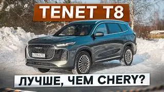 Лучше, чем Chery? Tenet T8 и доработанная подвеска. Подробный тест-драйв и обзор