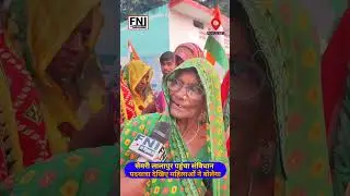 प्रयागराज सेमरी लालापुर में बुजुर्ग महिलाओं ने इकट्ठा होकर बीजेपी सरकार की नाकामी गिनाकर रख दी।