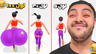 سم ترین بازی ، هر لول باسنم بزرگو بزرگ تر میشه !! 😂