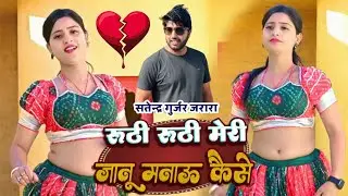 रूठी रूठी मेरी जानू मनाऊ कैसे | Satendra Gurjar Jarara | New Rasiya 2026 | Rasiya Song 2026 | Rasiya