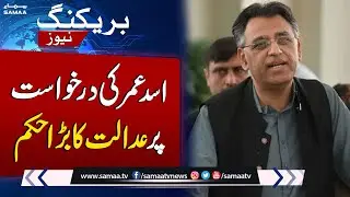 Breaking News! Asad Umar Bhi Adalat Pohnch Gaye | SAMAA TV