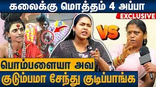 கலைய நாசம் பண்ணதே அவங்க அம்மா தான்... Agori Kalaiyarasan Wife Exclusive Interview