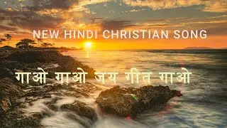 GAO GAO JAY GEET GAO  ||  गाओ गाओ जय गीत गाओ  ||BEST HINDI CHRISTIAN SONG|| MASIHI GEET||#stuti