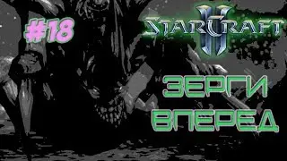 СТРИМ STARCRAFT 2 ЗА ROGUE(A) И ДВОР СТРЕЛЯЮ В УПОР