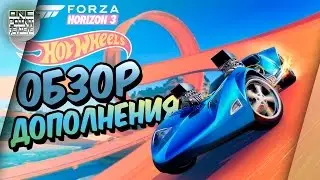 Forza Horizon 3 Hot Wheels - ПЕРВЫЙ В МИРЕ ОБЗОР НОВОГО ДОПОЛНЕНИЯ!