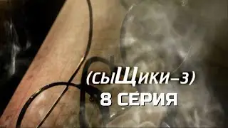 СЛИШКОМ ОПАСНЫЙ СЛЕД! СЫЩИКИ | 3 СЕЗОН 8 СЕРИЯ