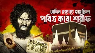 কাবা ঘরে রক্তপাতের অজানা ইতিহাস! || 1979 Mecca Seige
