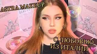 фром Италия виз лав ASTRA MAKEUP