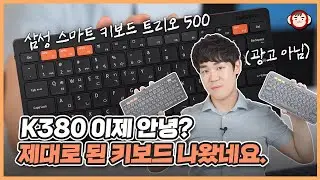 삼성이 해냈다! K380 이제 안녕~ 삼성 스마트 키보드 트리오 500 VS 로지텍 K380 블루투스 키보드 비교해 봤습니다.