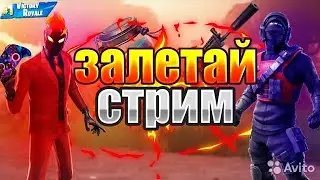 Задротим в фортнайт:0
