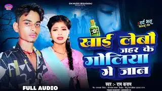 Khay Lebo jahar ke Goliath GA Jan #sad #music #viral #mathli_song #ramkasam