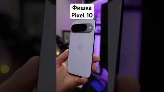 Перешел на Pixel 10 с Iphone 17 Pro Max