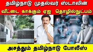 தமிழ்நாடு முதல்வர் ஸ்டாலின் வீட்டை காக்கும் ஏஐ  தொழில்நுட்பம், stalin house security, AI technology