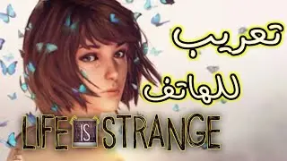 تعريب life is strange نسخة الهاتف (Android)