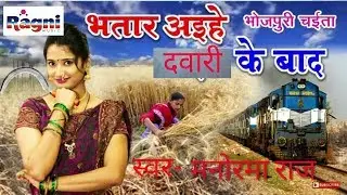 भतार अइहे दवरि के बाद || Manorma Raj || Super Hit Bhojpuri Song 2018 || Ragni Music