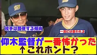 選手「監督の中で一番怖かったのは仰木彬さん」&larr;これ　【野球反応まとめ】